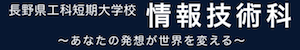 長野県工科短期大学校 知能情報システム学科