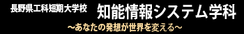 長野県工科短期大学校 知能情報システム学科