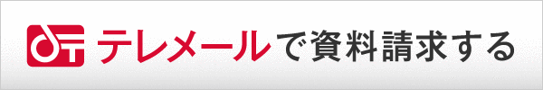 テレメールで資料請求する